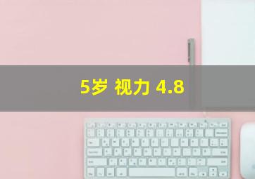 5岁 视力 4.8